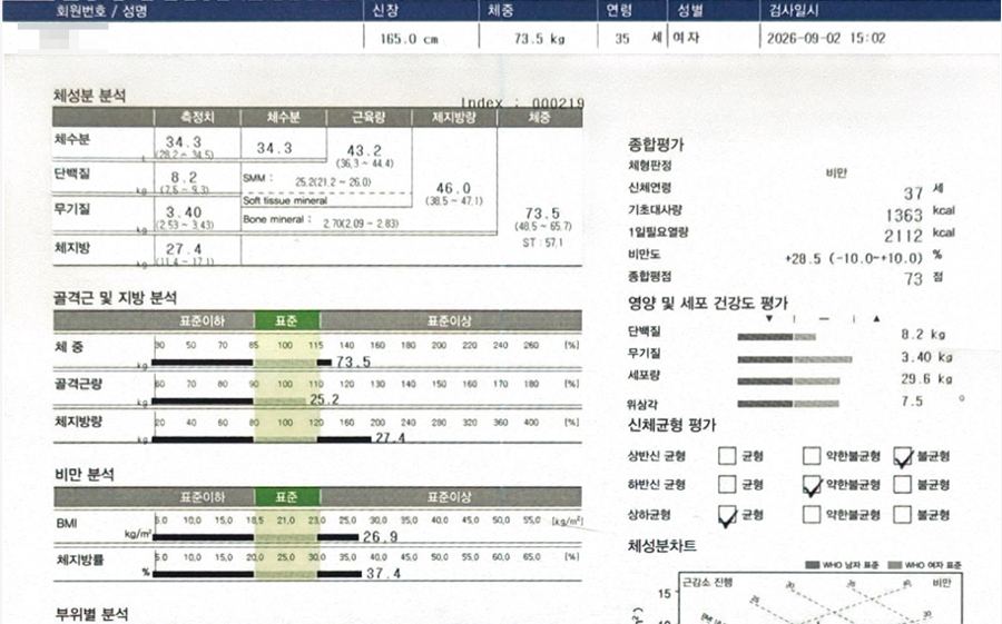 인바디 결과지 - 4개월 후
